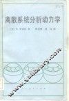 离散系统分析动力学 封面