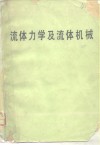 流体力学及流体机械 封面