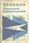 理论流体动力学 封面