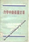 力学中的张量计算 封面