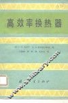 高效率换热器 封面