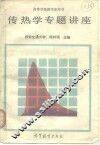 传热学专题讲座 封面