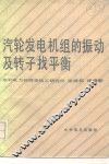汽轮发电机组的振动及转子找平衡 封面