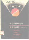 动力机械热应力理论和应用 封面