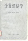 计算燃烧学 封面