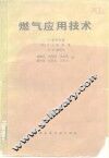 燃气应用技术 封面