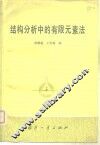 结构分析中的有限元素法 封面