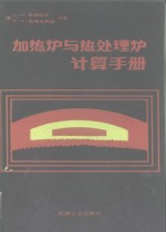 加热炉与热处理炉计算机手册 封面