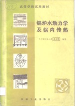 锅炉水动力学及锅内传热 封面