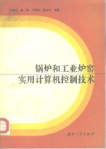 锅炉和工业炉窑实用计算机控制技术 封面