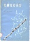 能量转换原理 封面