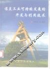 煤炭工业可持续发展的开发与利用技术 封面