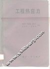 工程热应力 封面