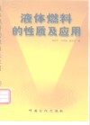 液体燃料的性质及应用 封面