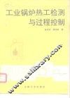 工业锅炉热工检测与过程控制 封面