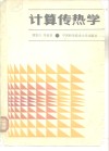 国家教委工程热物理专业教材委员会推荐教材  计算传热学 封面