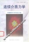 连续介质力学  下  动载固体力学与应力波 封面