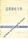 应用弹性力学 封面