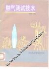 燃气测试技术 封面