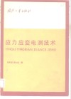 应力应变电测技术 封面