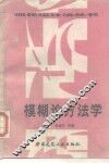 模糊学方法学 封面
