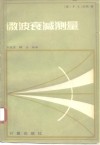 微波衰减测量 封面