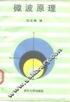 微波原理 封面