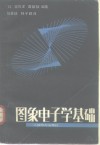 图像电子学基础 封面