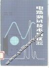 电路测试技术与仪器 封面