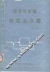 信号与系统例题及习题 封面