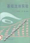 基础流体实验 封面