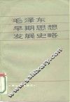 毛泽东早期思想发展史略 封面