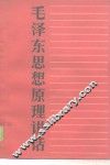 毛泽东思想原理讲话 封面