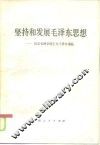 坚持和发展毛泽东思想 封面