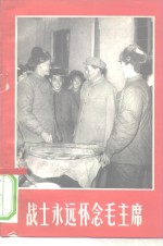 战士永远怀念毛主席 封面