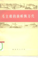 毛主席的旗帜飘万代 封面