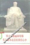 伟大的领袖和导师毛主席永远活在我们心中 封面