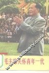 毛主席关怀青年一代 封面