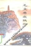 毛主席在陕北 封面