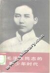 毛泽东同志的青少年时代 封面