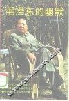 毛泽东的幽默 封面