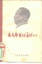 毛主席关怀着我们 封面