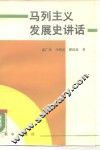 马列主义发展史讲话 封面