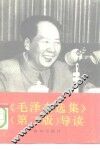 《毛泽东选集》  第2版  导读 封面