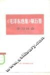 《毛泽东选集》  第5卷  学习体会 封面
