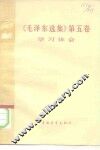 《毛泽东选集》  第5卷  学习体会 封面