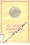 战斗的道路  胜利的道路  介绍《毛泽东选集》第4卷 封面