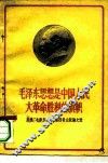 毛泽东思想是中国人民大革命胜利的旗帜  庆祝《毛泽东选集》第4卷出版论文选 封面