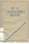 学习《毛泽东选集》第4卷 封面