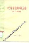 《毛泽东选集》  第5卷学习提要 封面